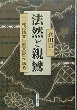 法然と親鸞『一枚起請文』『歎異鈔』を語る | 倉田 百三 |本